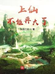 上仙,不能再大了