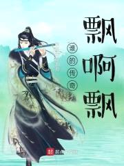 谁的传奇飘啊飘