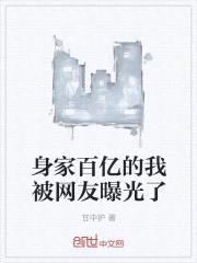 身家百亿的我被网友曝光了