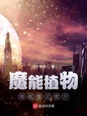 末世基地:魔能植物无限升级