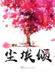 尘埃颂