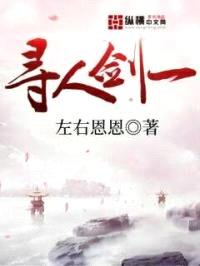 寻人剑一