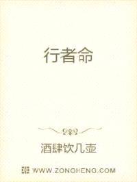 行者命