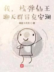 我,核弹仙王,聊天群冒充安澜