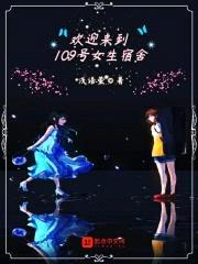 欢迎来到109号女生宿舍