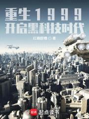重生1999：开启黑科技时代