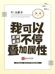 无限重生：我可以不停叠加属性