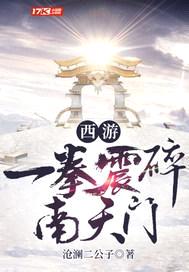 西游：一拳震碎南天门