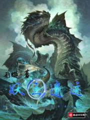 妖王遗迹