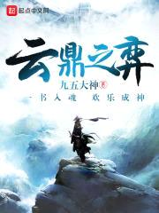 云鼎之弈