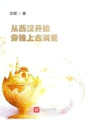 从西汉开始穿梭上古洪荒