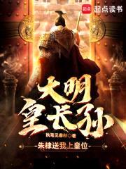 大明皇长孙:朱棣送我上皇位