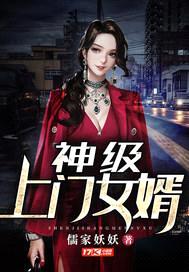 神级上门女婿