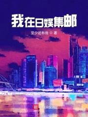 我在日娱集邮