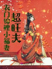 稻花香田园旺:娘子巧当家