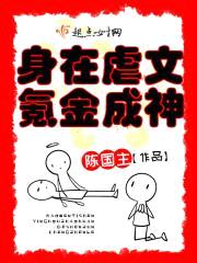 身在虐文,氪金成神