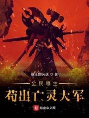 全民领主:苟出亡灵大军