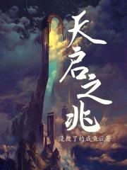 天启之兆