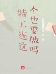 特工连这个也要做吗