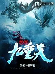 灵噬九重天