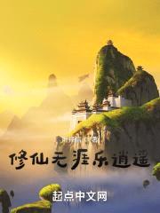 世间最难修的就是仙！
