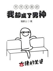 平平无奇的我却成了男神