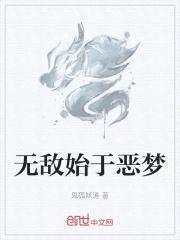 无敌始于恶梦