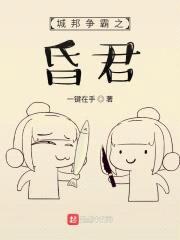 城邦争霸之昏君