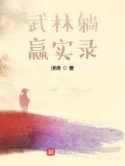 武林躺赢实录