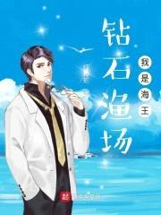 钻石渔场:我是海王
