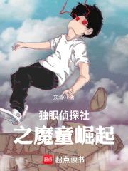 独眼侦探社之魔童崛起