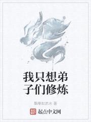 我只想弟子们修炼