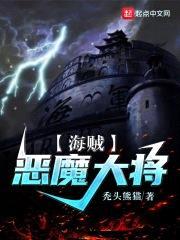 海贼:恶魔大将