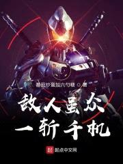 敌人虽众，一斩千机