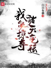 我能掠夺诸天气运