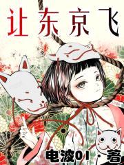 我复苏了东京