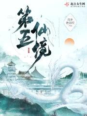 第五仙境