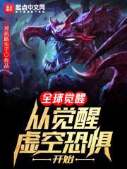 全球觉醒:从觉醒虚空恐惧开始