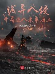 诡异入侵:开局进入未来废土