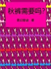 秋裤需要吗?