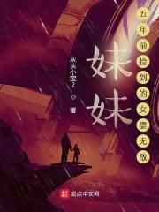 meimei，五年前捡到的女婴无敌