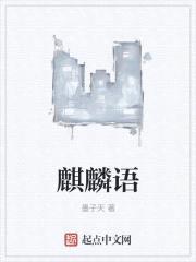 麒麟语