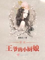 穿成王爷的小厨娘