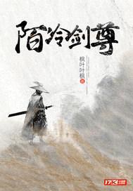 陌冷剑尊
