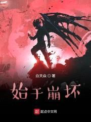 始于崩坏