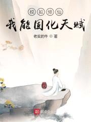 模拟修仙:我能固化天赋