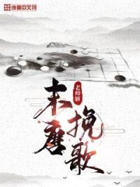 末唐挽歌