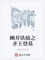幽并铁骑之齐王登基