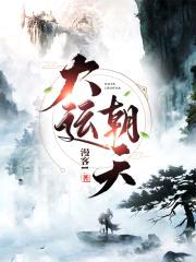 大运朝天