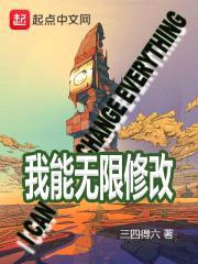 我能无限修改